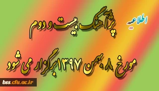 پژآهنگ بیست و دوم مورخ 8 بهمن 1397برگزار می شود