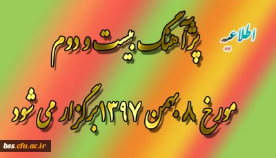 پژآهنگ بیست و دوم مورخ 8 بهمن 1397برگزار می شود