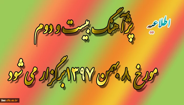 پژآهنگ بیست و دوم مورخ 8 بهمن 1397برگزار می شود