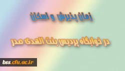 زمان پذیرش  و اسکان در خوابگاه پردس بنت الهدی صدر