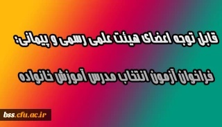 قابل توجه اعضای هیئت علمی رسمی و پیمانی:
فراخوان آزمون انتخاب مدرس آموزش خانواده