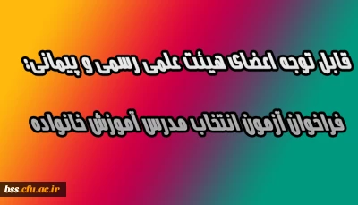 قابل توجه اعضای هیئت علمی رسمی و پیمانی:
فراخوان آزمون انتخاب مدرس آموزش خانواده