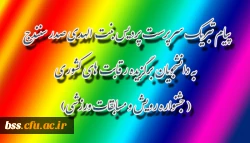 پیام تبریک سرپرست پردیس بنت الهدی صدر سنندج به دانشجویان برگزیده رقابت های کشوری ( جشنواره رویش و مسابقات ورزشی)