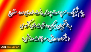 پیام تبریک سرپرست پردیس بنت الهدی صدر سنندج به دانشجویان برگزیده رقابت های کشوری ( جشنواره رویش و مسابقات ورزشی)