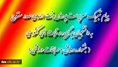 پیام تبریک سرپرست پردیس بنت الهدی صدر سنندج به دانشجویان برگزیده رقابت های کشوری ( جشنواره رویش و مسابقات ورزشی)