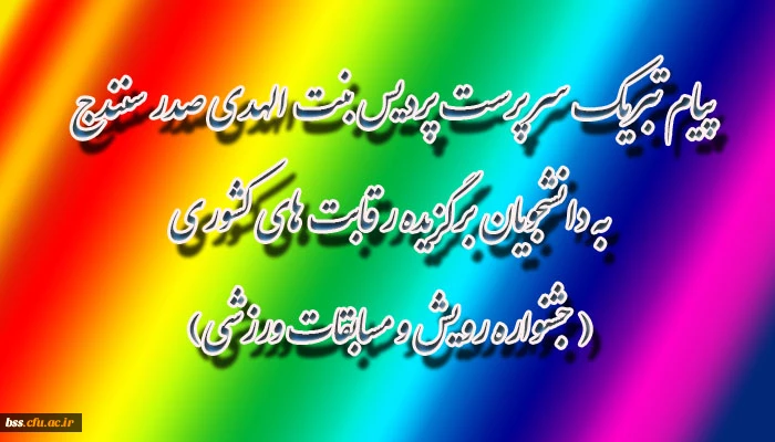 پیام تبریک سرپرست پردیس بنت الهدی صدر سنندج به دانشجویان برگزیده رقابت های کشوری ( جشنواره رویش و مسابقات ورزشی)