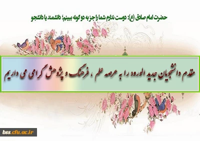 مقدم دانشجویان جدید الورود را به عرصه علم ، فرهنگ و پژوهش  گرامی می داریم