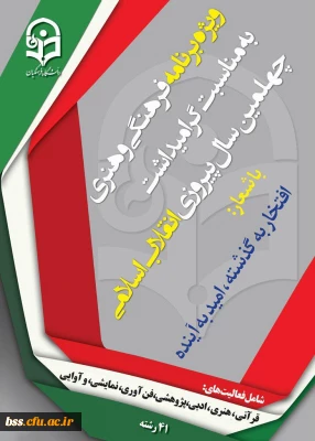 آغاز 29 امین جشنواره فرهنگی کشوری دانشگاه فرهنگیان (ویژه گرامیداشت چهلمین سال پیروزی انقلاب اسلامی)