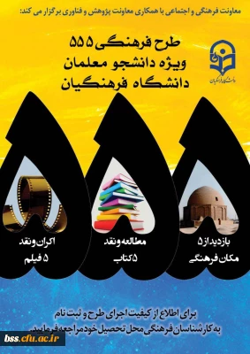 طرح فرهنگی 555 ویژه دانشجومعلمان سراسر کشور :