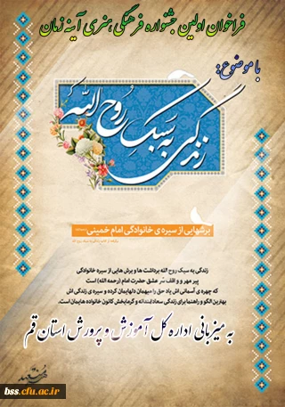 فراخوان اولین جشنواره فرهنگی هنری "آینه زمان" با موضوع زندگی به سبک روح الله به میزبانی اداره کل آموزش و پرورش استان قم