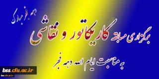 برگزاری مسابقه  کاریکاتور و نقاشی به مناسبت ایام الله دهه فجر