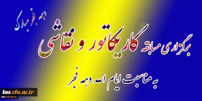 برگزاری مسابقه  کاریکاتور و نقاشی به مناسبت ایام الله دهه فجر