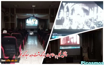 پخش فیلم با عنوان ارثیه پدری پهلوی به مناسبت چهلمین سالگرد پیروزی انقلاب در  محل سالن اجتماعات پردیس