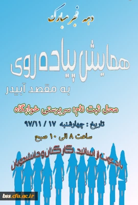 برگزاری همایش پیاده روی به مناسبت دهه فجر به مقصد آبیدر