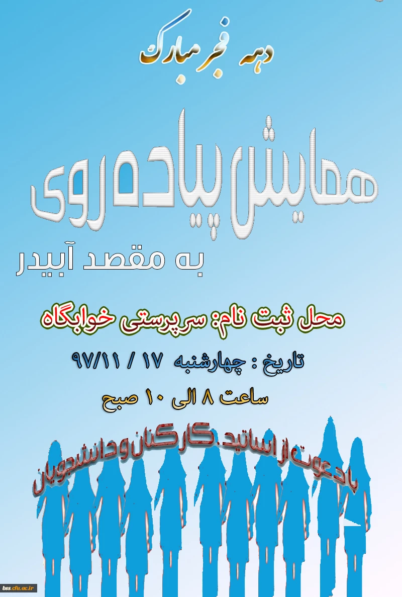 همایش پیاده روی