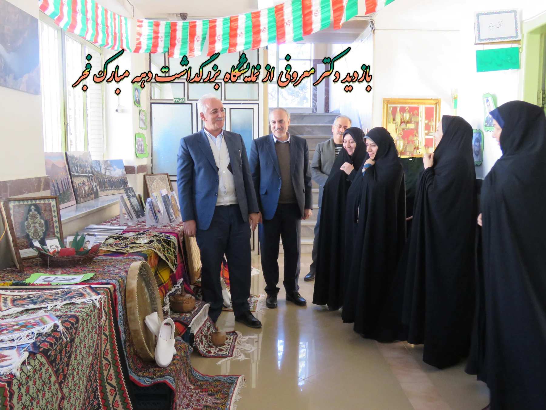 بازدید دکتر معروفی از نمایشگاه بزرگداشت دهه مبارک فجر