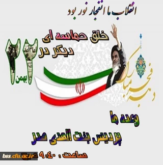 خلق حماسه ای دیگر در 22بهمن
زمان و مکان تجمع اولیه راهپیمایی یوم ا... 22 بهمن 1397