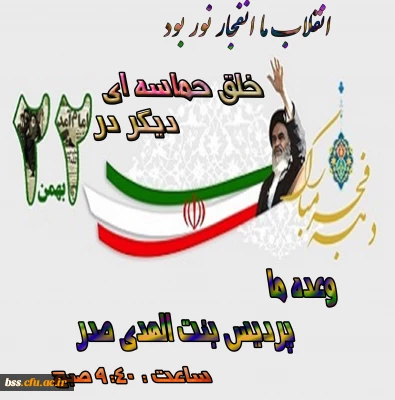 خلق حماسه ای دیگر در 22بهمن
زمان و مکان تجمع اولیه راهپیمایی یوم ا... 22 بهمن 1397