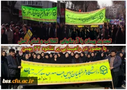 تجدید پیمان با آرمانهای  انقلاب و امام راحل
 با حضور در راهپیمایی پر شکوه 22 بهمن