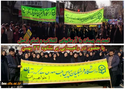 تجدید پیمان با آرمانهای  انقلاب و امام راحل
 با حضور در راهپیمایی پر شکوه 22 بهمن
