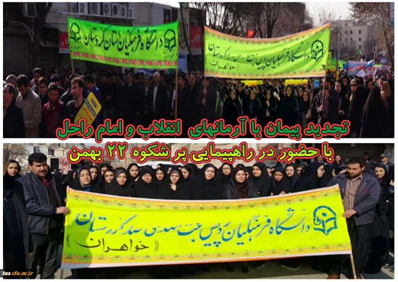 تجدید پیمان با آرمانهای  انقلاب و امام راحل
 با حضور در راهپیمایی پر شکوه 22 بهمن