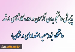 پذیرش دانشجو بدون آزمون در دوره کارشناسی ارشد دانشگاه یزد(سهمیه استعدادهای درخشان)