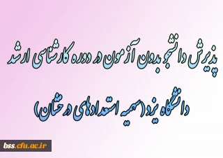 پذیرش دانشجو بدون آزمون در دوره کارشناسی ارشد دانشگاه یزد(سهمیه استعدادهای درخشان)