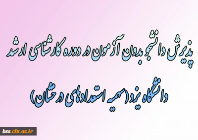 پذیرش دانشجو بدون آزمون در دوره کارشناسی ارشد دانشگاه یزد(سهمیه استعدادهای درخشان)