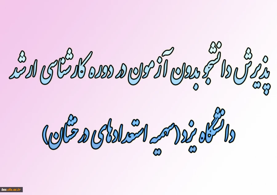 پذیرش دانشجو بدون آزمون در دوره کارشناسی ارشد دانشگاه یزد(سهمیه استعدادهای درخشان)
