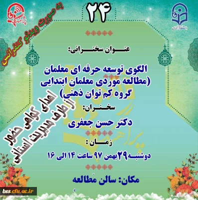 پژاهنگ بیست و چهارم برگزار می شود
الگوی توسعه حرفه ای معلمان (مطالعه موردی معلمان ابتدایی گروه کم توان ذهنی)