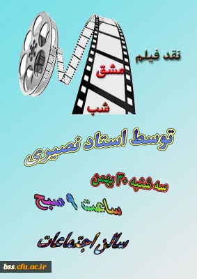 نقد فیلم مشق شب
