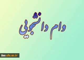 وام دانشجویی