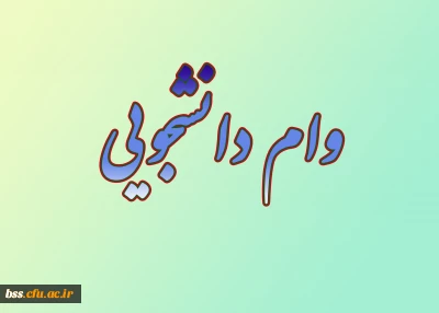 وام دانشجویی