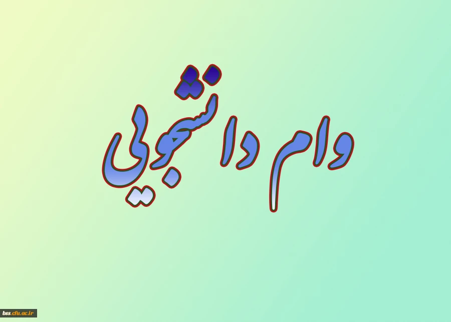 وام