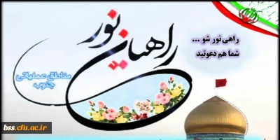 راهی نور شو...شما هم دعوتید
اردوی راهیان نور