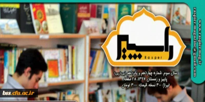 شماره 14و15 فصلنامه راسپیر منتشرشد