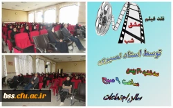 کارگاه نقد فیلم مشق شب با کارگرانی عباس کیا رستمی در روز سه شنبه مورخ 30/11/97 در محل سالن اجتماعات پردیس با تدریس جناب آقای دکتر نصیری هانیس برگزار گردید.