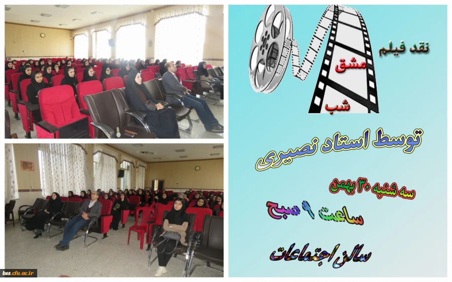 کارگاه نقد فیلم مشق شب با کارگرانی عباس کیا رستمی در روز سه شنبه مورخ 30/11/97 در محل سالن اجتماعات پردیس با تدریس جناب آقای دکتر نصیری هانیس برگزار گردید.