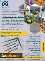 همایش ت وسعه پایدار