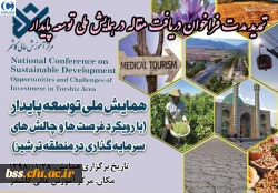همایش ت وسعه پایدار