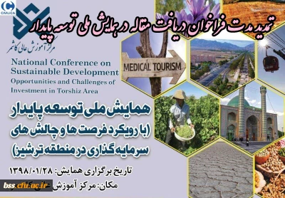 تمدید مدت فراخوان دریافت مقاله در همایش ملی توسعه پایدار