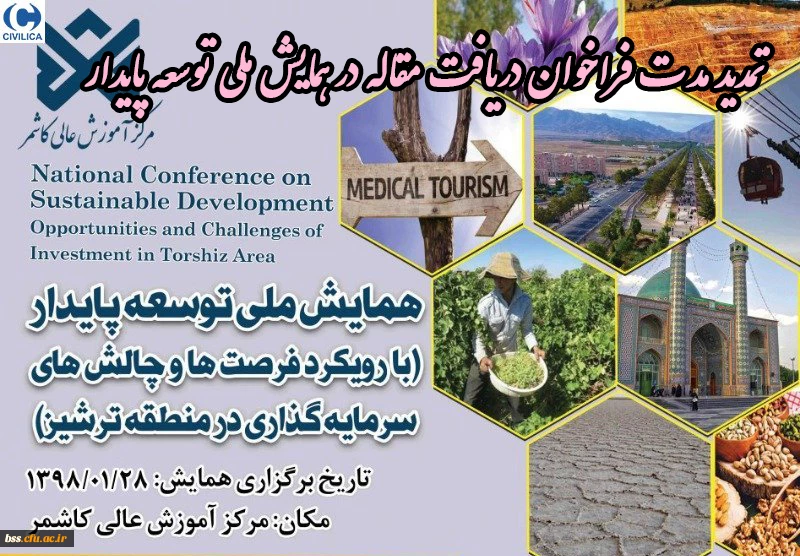 همایش ت وسعه پایدار