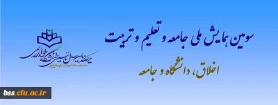 فراخوان سومین همایش ملی جامعه وتعلیم وتربیت با موضوع اخلاق، دانشگاه وجامعه
