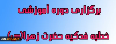 برگزاری دوره آموزشی خطبه فدکیه حضرت زهرا(س)