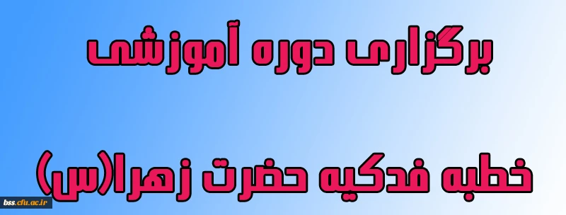 برگزاری دوره آموزشی خطبه فدکیه حضرت زهرا(س)