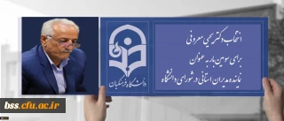 در بیستمین اجلاس سراسری مدیران استانی در نوشهر انجام شد؛

انتخاب دکتر معروفی برای سومین بار به عنوان نماینده مدیران استانی در شورای دانشگاه