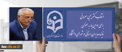 در بیستمین اجلاس سراسری مدیران استانی در نوشهر انجام شد؛

انتخاب دکتر معروفی برای سومین بار به عنوان نماینده مدیران استانی در شورای دانشگاه