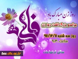 روز زن مبارک