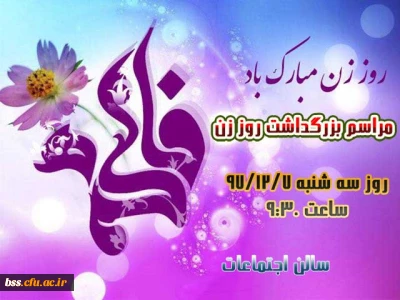 مراسم بزرگداشت روز زن