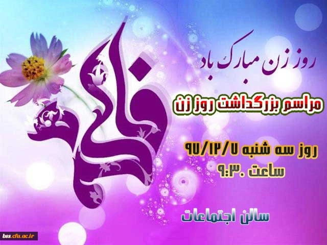 روز زن مبارک